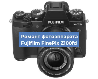 Ремонт фотоаппарата Fujifilm FinePix Z100fd в Тюмени